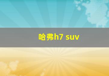 哈弗h7 suv